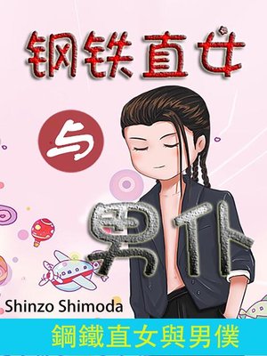 cover image of 鋼鐵直女與男僕